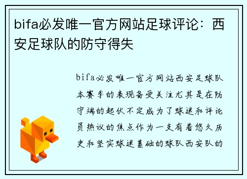 bifa必发唯一官方网站足球评论：西安足球队的防守得失