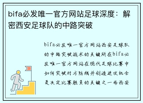 bifa必发唯一官方网站足球深度：解密西安足球队的中路突破