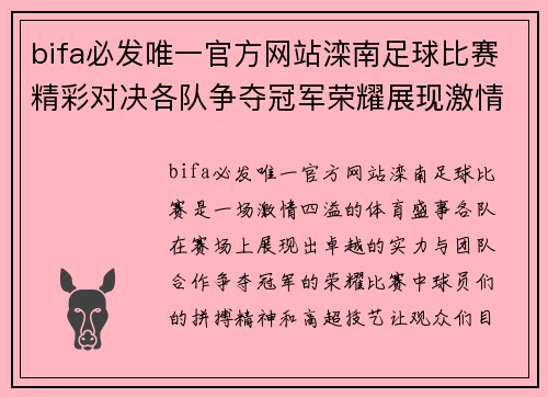 bifa必发唯一官方网站滦南足球比赛精彩对决各队争夺冠军荣耀展现激情与实力