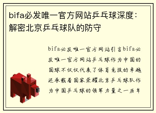 bifa必发唯一官方网站乒乓球深度：解密北京乒乓球队的防守