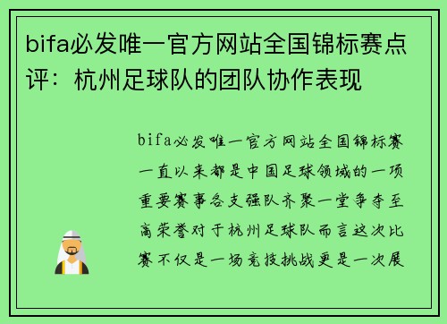 bifa必发唯一官方网站全国锦标赛点评：杭州足球队的团队协作表现