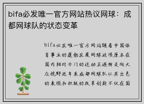 bifa必发唯一官方网站热议网球：成都网球队的状态变革