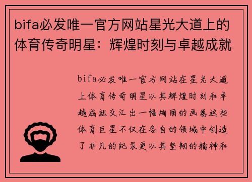 bifa必发唯一官方网站星光大道上的体育传奇明星：辉煌时刻与卓越成就的交汇点