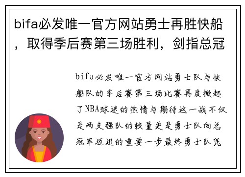 bifa必发唯一官方网站勇士再胜快船，取得季后赛第三场胜利，剑指总冠军