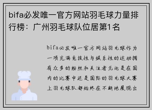 bifa必发唯一官方网站羽毛球力量排行榜：广州羽毛球队位居第1名