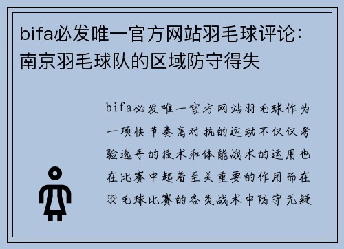 bifa必发唯一官方网站羽毛球评论：南京羽毛球队的区域防守得失