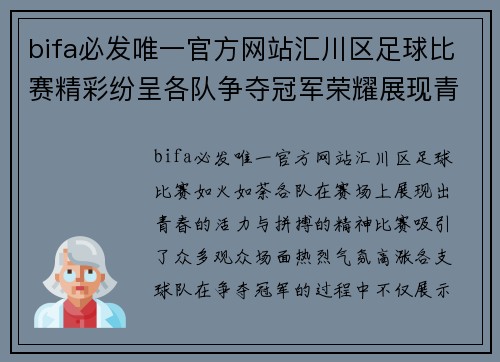 bifa必发唯一官方网站汇川区足球比赛精彩纷呈各队争夺冠军荣耀展现青春风采