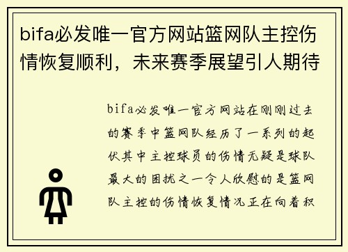 bifa必发唯一官方网站篮网队主控伤情恢复顺利，未来赛季展望引人期待