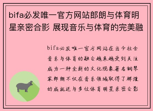 bifa必发唯一官方网站郎朗与体育明星亲密合影 展现音乐与体育的完美融合