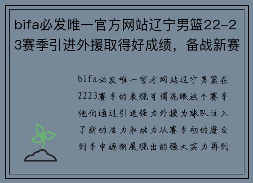 bifa必发唯一官方网站辽宁男篮22-23赛季引进外援取得好成绩，备战新赛季信心满满