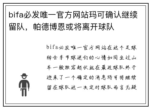 bifa必发唯一官方网站玛可确认继续留队，帕德博恩或将离开球队