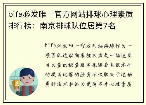 bifa必发唯一官方网站排球心理素质排行榜：南京排球队位居第7名
