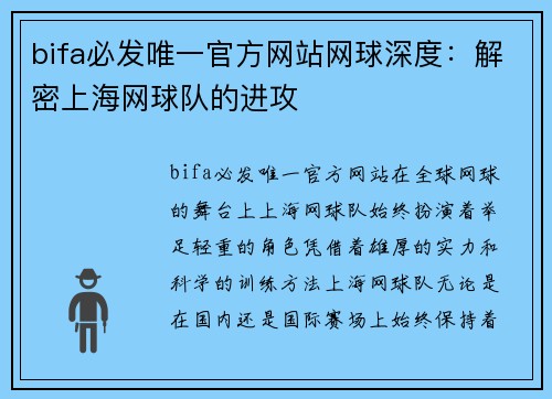 bifa必发唯一官方网站网球深度：解密上海网球队的进攻