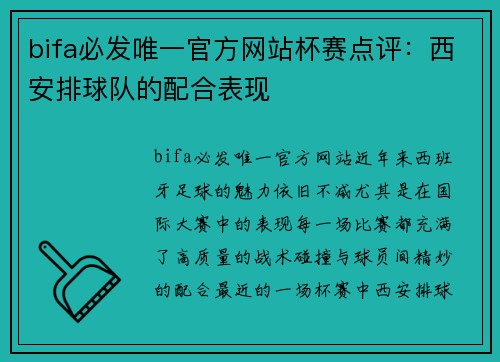 bifa必发唯一官方网站杯赛点评：西安排球队的配合表现