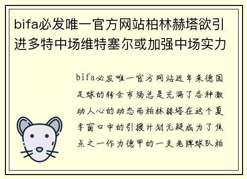bifa必发唯一官方网站柏林赫塔欲引进多特中场维特塞尔或加强中场实力