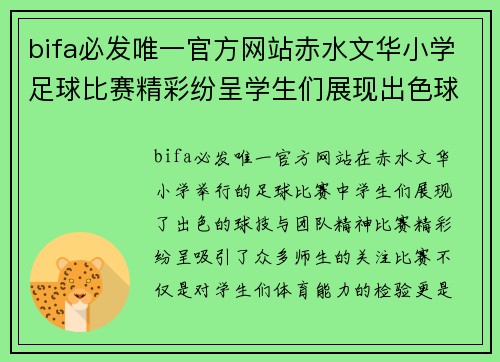 bifa必发唯一官方网站赤水文华小学足球比赛精彩纷呈学生们展现出色球技与团队精神