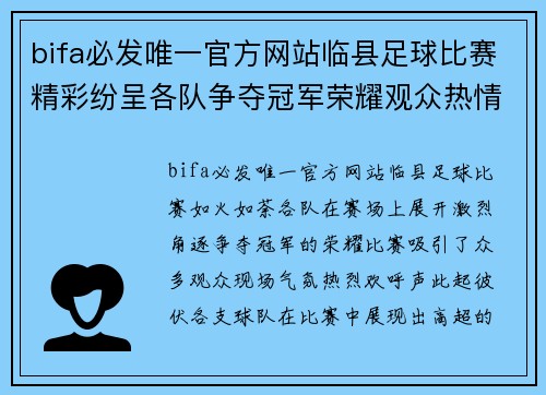 bifa必发唯一官方网站临县足球比赛精彩纷呈各队争夺冠军荣耀观众热情高涨