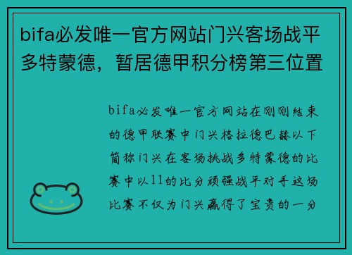 bifa必发唯一官方网站门兴客场战平多特蒙德，暂居德甲积分榜第三位置，继续保持良好状态