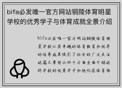 bifa必发唯一官方网站铜陵体育明星学校的优秀学子与体育成就全景介绍