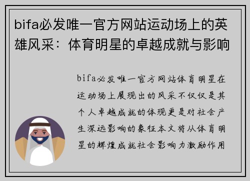 bifa必发唯一官方网站运动场上的英雄风采：体育明星的卓越成就与影响力分析