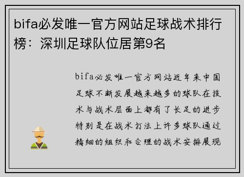 bifa必发唯一官方网站足球战术排行榜：深圳足球队位居第9名