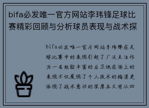 bifa必发唯一官方网站李玮锋足球比赛精彩回顾与分析球员表现与战术探讨