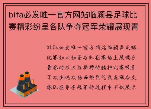 bifa必发唯一官方网站临颍县足球比赛精彩纷呈各队争夺冠军荣耀展现青春风采