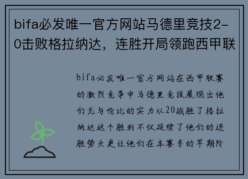 bifa必发唯一官方网站马德里竞技2-0击败格拉纳达，连胜开局领跑西甲联赛