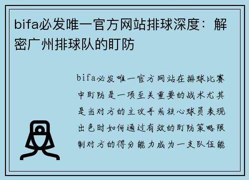 bifa必发唯一官方网站排球深度：解密广州排球队的盯防