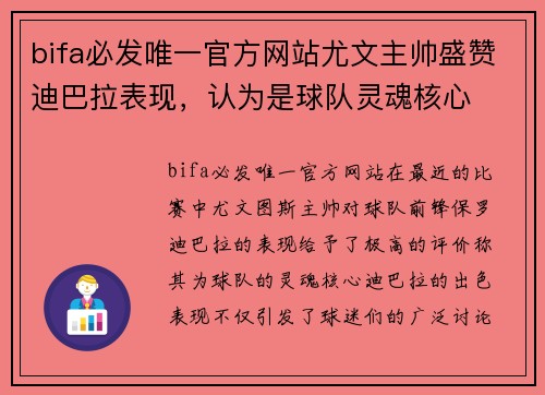 bifa必发唯一官方网站尤文主帅盛赞迪巴拉表现，认为是球队灵魂核心