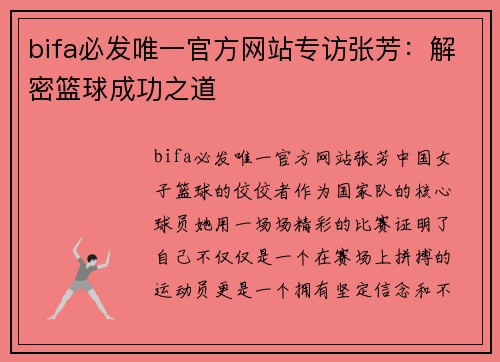 bifa必发唯一官方网站专访张芳：解密篮球成功之道