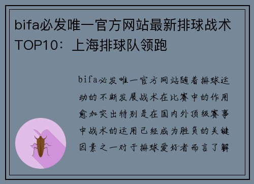bifa必发唯一官方网站最新排球战术TOP10：上海排球队领跑