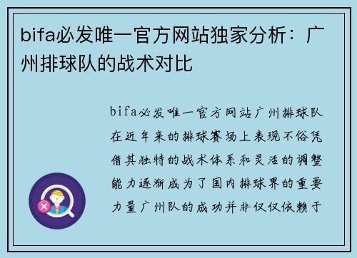 bifa必发唯一官方网站独家分析：广州排球队的战术对比