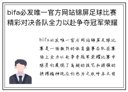 bifa必发唯一官方网站锦屏足球比赛精彩对决各队全力以赴争夺冠军荣耀