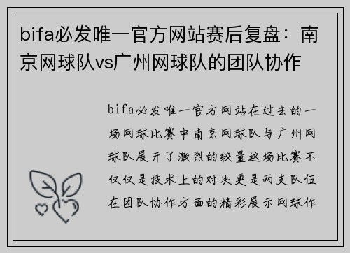 bifa必发唯一官方网站赛后复盘：南京网球队vs广州网球队的团队协作