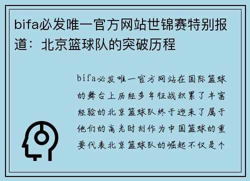 bifa必发唯一官方网站世锦赛特别报道：北京篮球队的突破历程
