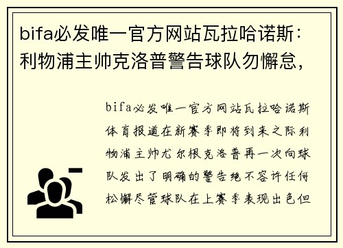 bifa必发唯一官方网站瓦拉哈诺斯：利物浦主帅克洛普警告球队勿懈怠，教练组严阵以待
