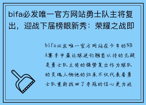bifa必发唯一官方网站勇士队主将复出，迎战下届榜眼新秀：荣耀之战即将打响