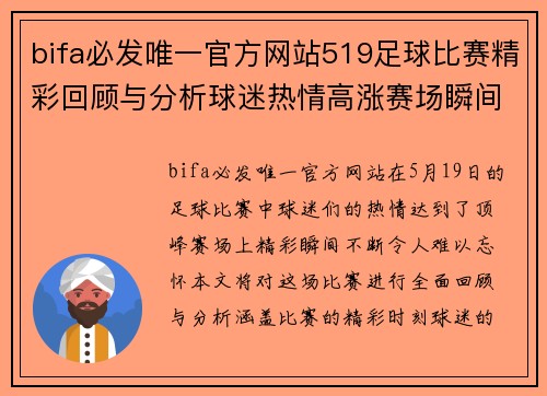 bifa必发唯一官方网站519足球比赛精彩回顾与分析球迷热情高涨赛场瞬间不容错过