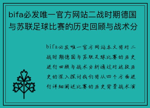 bifa必发唯一官方网站二战时期德国与苏联足球比赛的历史回顾与战术分析