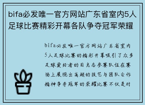 bifa必发唯一官方网站广东省室内5人足球比赛精彩开幕各队争夺冠军荣耀展现足球魅力