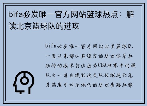 bifa必发唯一官方网站篮球热点：解读北京篮球队的进攻