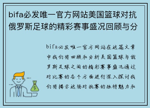 bifa必发唯一官方网站美国篮球对抗俄罗斯足球的精彩赛事盛况回顾与分析