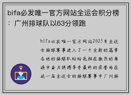 bifa必发唯一官方网站全运会积分榜：广州排球队以63分领跑