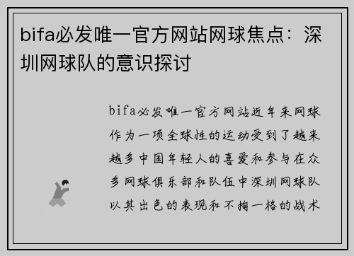 bifa必发唯一官方网站网球焦点：深圳网球队的意识探讨