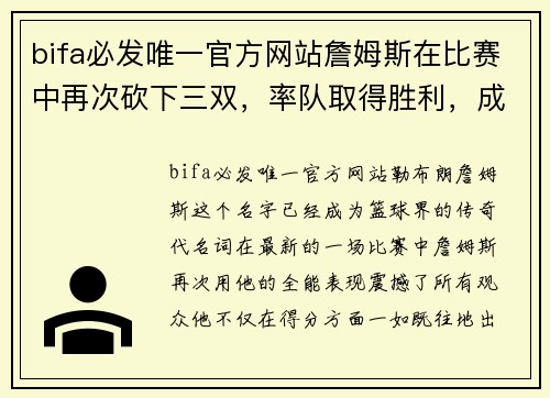 bifa必发唯一官方网站詹姆斯在比赛中再次砍下三双，率队取得胜利，成为球队最强王牌
