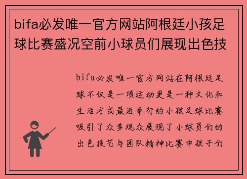 bifa必发唯一官方网站阿根廷小孩足球比赛盛况空前小球员们展现出色技艺与团队精神