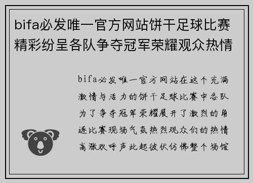 bifa必发唯一官方网站饼干足球比赛精彩纷呈各队争夺冠军荣耀观众热情高涨