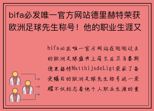 bifa必发唯一官方网站德里赫特荣获欧洲足球先生称号！他的职业生涯又将迎来怎样的飞跃？