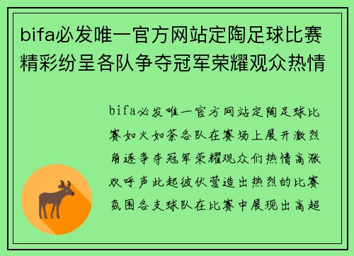 bifa必发唯一官方网站定陶足球比赛精彩纷呈各队争夺冠军荣耀观众热情高涨